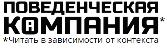 Поведенческая компания