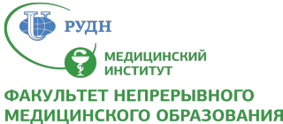 Факультет непрерывного медицинского образования Российского университета дружбы народов