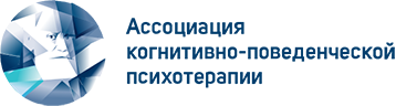 Ассоциация Когнитивно-Поведенческий Психотерапии