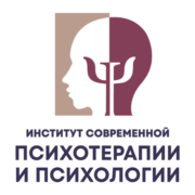 Институт современной психотерапии и психологии