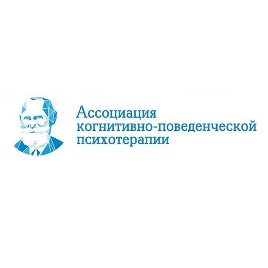 Ассоциация Когнитивно-Поведенческий Психотерапии