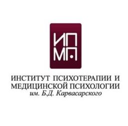 Институт психотерапии и медицинской психологии им Б.Д.Карвасарского