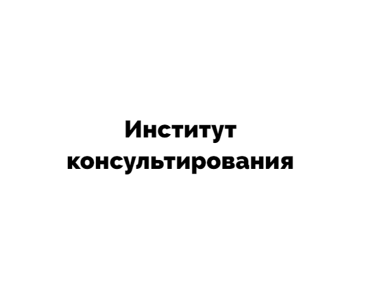 НП НОУ  Институт консультирования