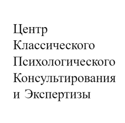 ООО “Центр классического психологического консультирования и экспертизы”