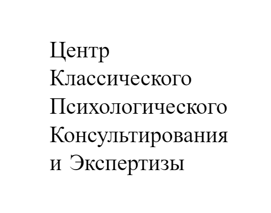 ООО “Центр классического психологического консультирования и экспертизы”