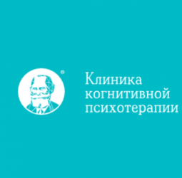 Клиника когнитивной психотерапии