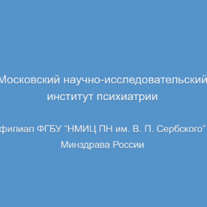 Московский научно-исследовательский институт психиатрии