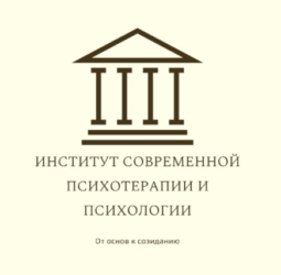 Институт современной психотерапии и психологии