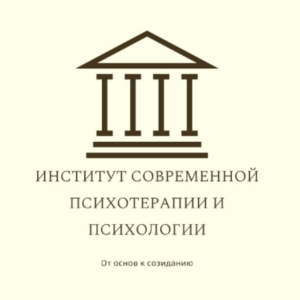 Институт современной психотерапии и психологии