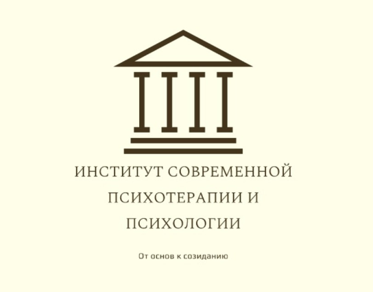 Современные психологические институты. Институт современной психологии. Академия психологии и психотерапии. Институт психотерапии и клинической психологии, Москва. Университет психологии Новосибирск.