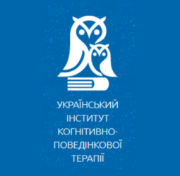 Украинский институт когнитивно-поведенческой терапии