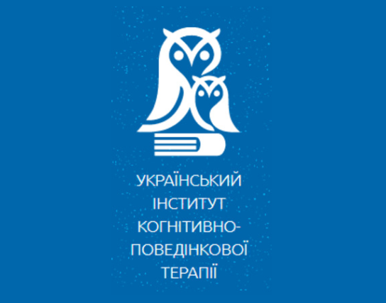 Украинский институт когнитивно-поведенческой терапии