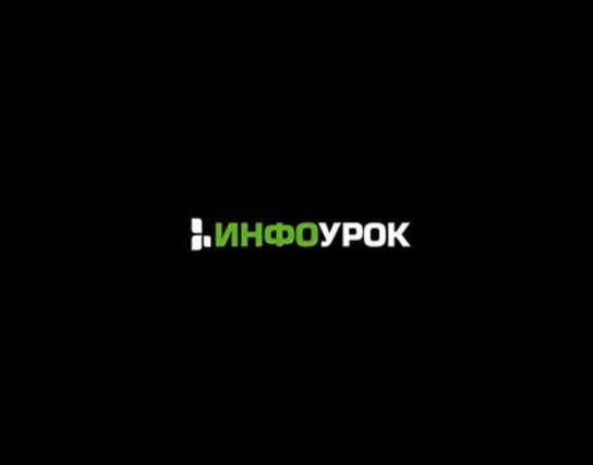 Инфоурок